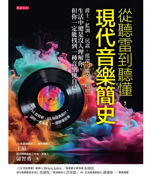 書封 從聽雷到聽懂，現代音樂簡史：爵士、藍調、民謠、搖滾、龐克、嘻哈……生活中總是沒人理解你，但你一定能找到一種音樂懂自己。