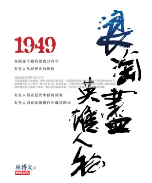 書封 1949浪淘盡英雄人物