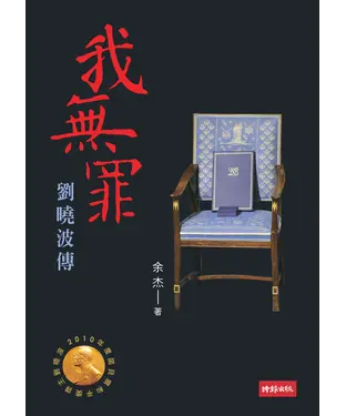 書封 我無罪：劉曉波傳