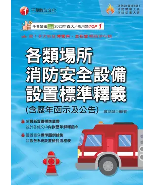 書封 各類場所消防安全設備設置標準釋義（含歷年函示及公告）