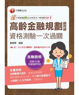 書封 高齡金融規劃顧問師資格測驗一次過關