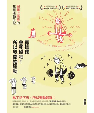 書封 再這樣會死掉吧！所以我開始運動：弱雞上班族的生存運動手記