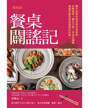 書封 餐桌闢謠記：關於食物的謠言與科學真相、拆解商家「養生行銷」背後的邏輯，做個享盡美味與健康的吃貨！