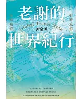 書封 老謝的世界紀行：有時旅遊，有時投資