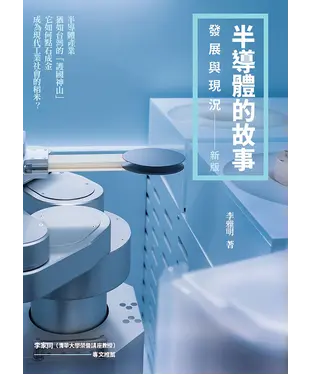 書封 半導體的故事：發展與現況