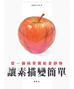 書封 讓素描變簡單：從一個蘋果開始畫靜物