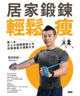 書封 居家鍛鍊輕鬆瘦: 第一本大人小孩都輕鬆上手的簡易肌力運動大全