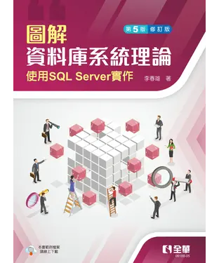 書封 圖解資料庫系統理論：使用SQL Server實作