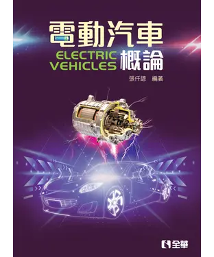 書封 電動汽車概論