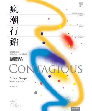 書封 瘋潮行銷: 華頓商學院最熱門的一堂行銷課!6大關鍵感染力, 瞬間引爆大流行