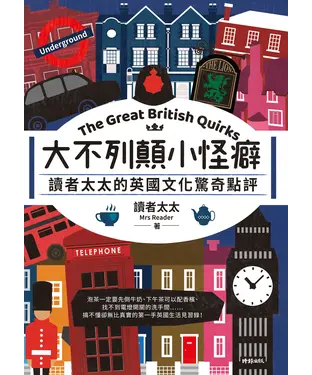 書封 大不列顛小怪癖 : 讀者太太的英國文化驚奇點評