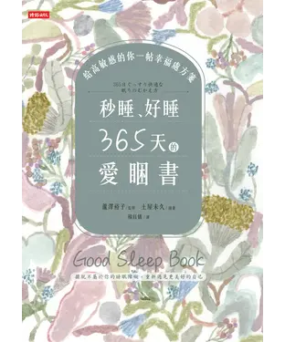 書封 秒睡、好睡，365天的愛睏書 ：給高敏感的你一帖幸福處方箋