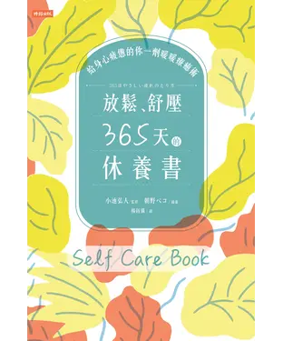 書封 放鬆、舒壓，365天的休養書 ：給身心疲憊的你一劑暖暖療癒術
