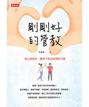 書封 剛剛好的管教 ：放心與放手，讓孩子長出自信和力量