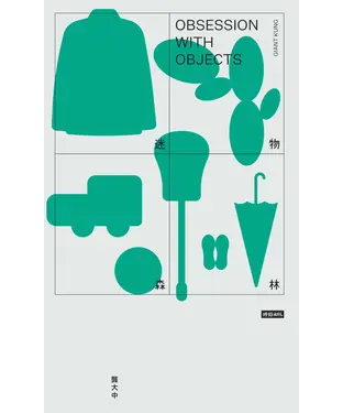 書封 迷物森林(聶永真封面設計+白傑插畫)