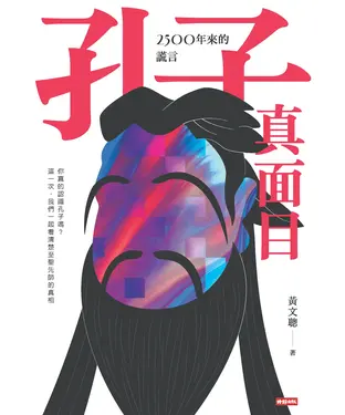 書封 孔子真面目: 2500年來的謊言