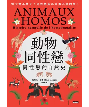 書封 動物同性戀：同性戀的自然史