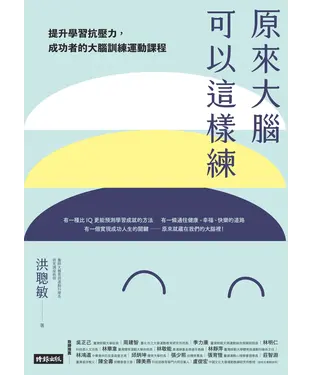 書封 原來大腦可以這樣練: 提升學習抗壓力, 成功者的大腦訓練運動課程