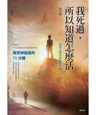書封 我死過，所以知道怎麼活：與死神相遇的11分鐘