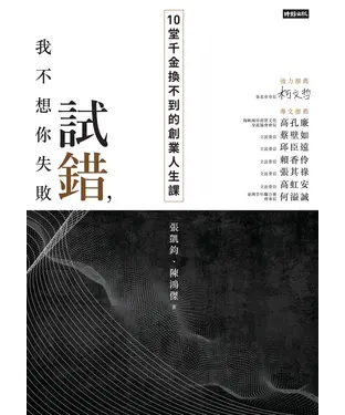 書封 試錯，我不想你失敗：10堂千金換不到的創業人生課