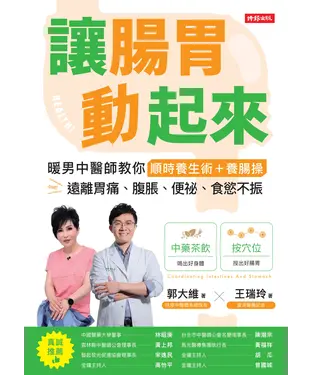 書封 讓腸胃動起來