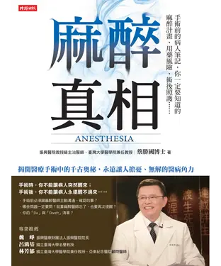 書封 麻醉真相 ：手術前的病人筆記，你一定要知道的麻醉計畫、用藥風險、術後照護⋯⋯