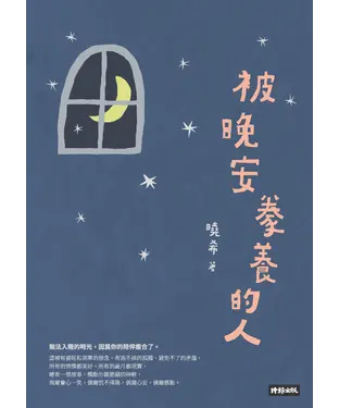 書封 被晚安豢養的人