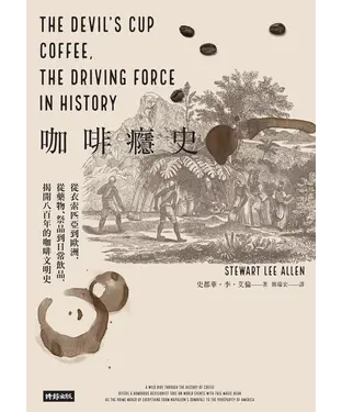 書封 咖啡癮史: 從衣索匹亞到歐洲, 從藥物.祭品到日常飲品, 揭開八百年的咖啡文明史