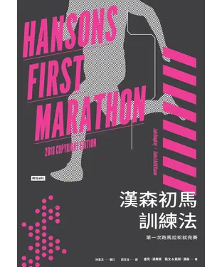 書封 漢森初馬訓練法: 第一次跑馬拉松就完賽