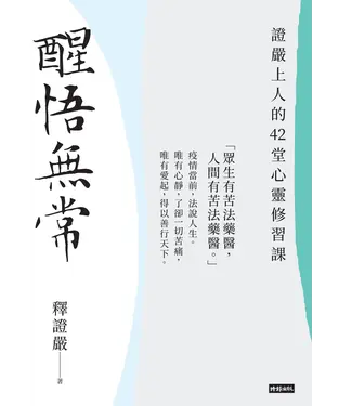 書封 醒悟無常：證嚴上人的42堂心靈修習課