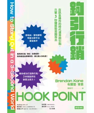 書封 鉤引行銷：在訊息爆炸的時代運用鉤引點，只要3秒鐘就能突圍而出