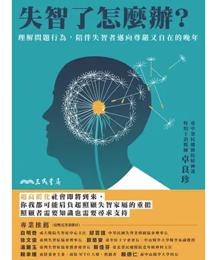 書封 失智了怎麼辦？：理解問題行為，陪伴失智者邁向尊嚴又自在的晚年