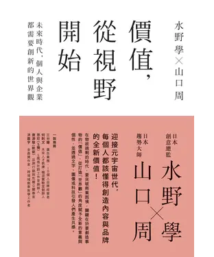 書封 價值，從視野開始：未來時代，個人與企業都需要創新的世界觀