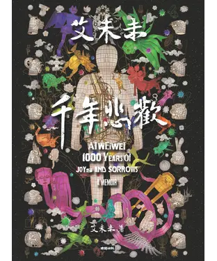 書封 艾未未: 千年悲歡