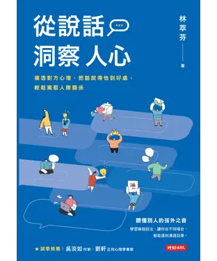 書封 從說話洞察人心：摸透對方心理，把話說得恰到好處，輕鬆駕馭人際關係
