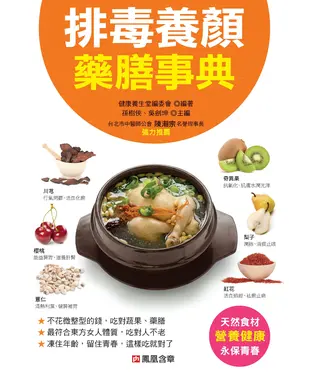 書封 排毒養顏藥膳事典
