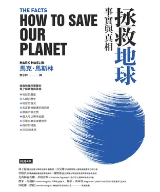 書封 拯救地球: 事實與真相
