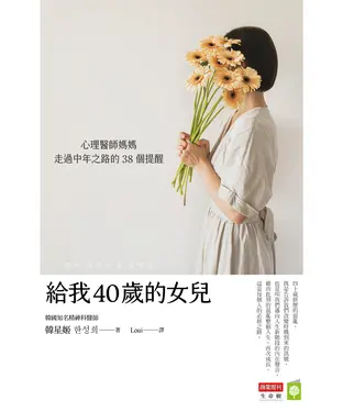 書封 給我40歲的女兒：心理醫師媽媽走過中年之路的38個提醒