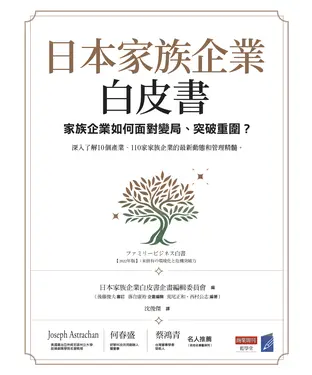 書封 日本家族企業白皮書：家族企業如何面對變局、突破重圍？