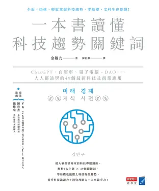 書封 一本書讀懂科技趨勢關鍵詞：ChatGPT、自駕車、量子電腦、DAO……人人都該學的49個最新科技及商業應用