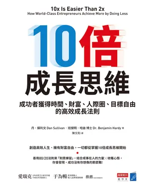 書封 10倍成長思維：成功者獲得時間、財富、人際圈、目標自由的高效成長法則