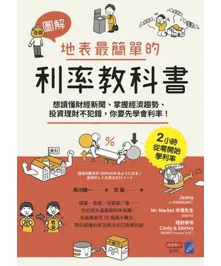 書封 【圖解】地表最簡單的利率教科書：想讀懂財經新聞、掌握經濟趨勢、投資理財不犯錯，你要先學會利率！