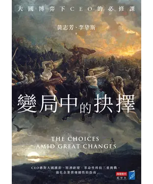 書封 變局中的抉擇：大國博弈下CEO的必修課