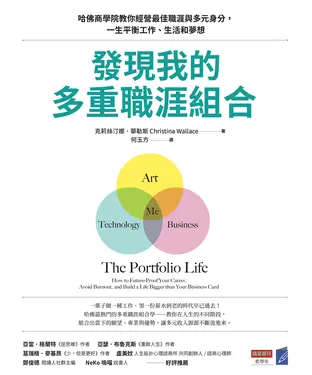 書封 發現我的多重職涯組合：哈佛商學院教你經營最佳職涯與多元身分，一生平衡工作、生活和夢想