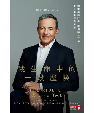 書封 我生命中的一段歷險：迪士尼執行長羅伯特‧艾格十五年學到的課題