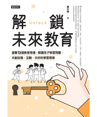 書封 解鎖未來教育: 直擊13個教育現場, 解讀孩子學習問題, 共創自發.互動.共好的學習環境