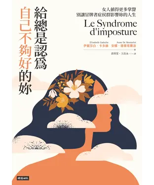 書封 給總是認為自己不夠好的妳：女人值得更多掌聲，別讓冒牌者症候群影響妳的人生