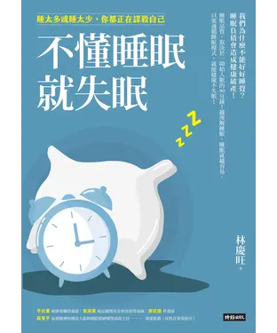 書封 不懂睡眠就失眠：睡太多或睡太少，你都正在謀殺自己