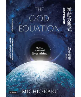 書封 神的方程式: 對萬有理論的追尋
