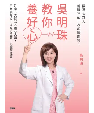 書封 吳明珠教你養好心: 再強壯的人都經不起一次心臟跳電!注意6大症狀X護心大法,平常顧好心,遠離心血管.心臟病威脅!